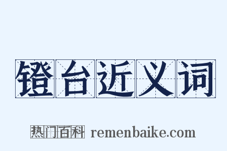 镫台近义词是什么意思的图片
